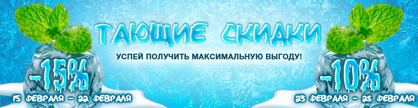 тающие-скидки-банер-3-новость.jpg тающие-скидки-банер-3-новость.jpg