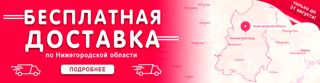 бесплатная-доставка-по-нижегородской-области.gif бесплатная-доставка-по-нижегородской-области.gif