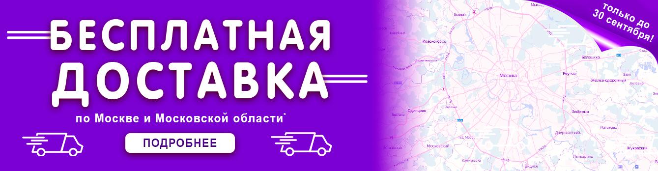 бесплатная-доставка-москва.jpg бесплатная-доставка-москва.jpg