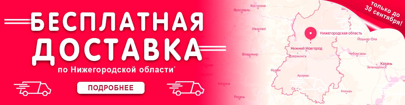 бесплатная-доставка-нижегородская.jpg бесплатная-доставка-нижегородская.jpg
